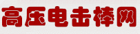 高压电击棒批发