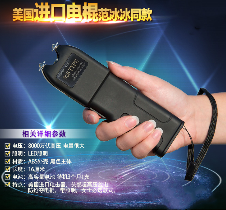 928型防身电击棍（范冰冰同款）